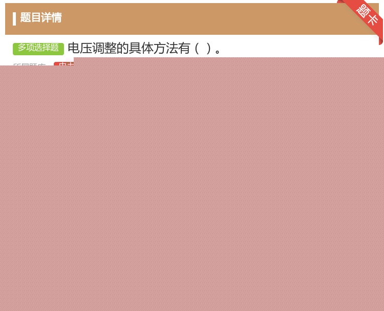 答案:电压调整的具体方法有...