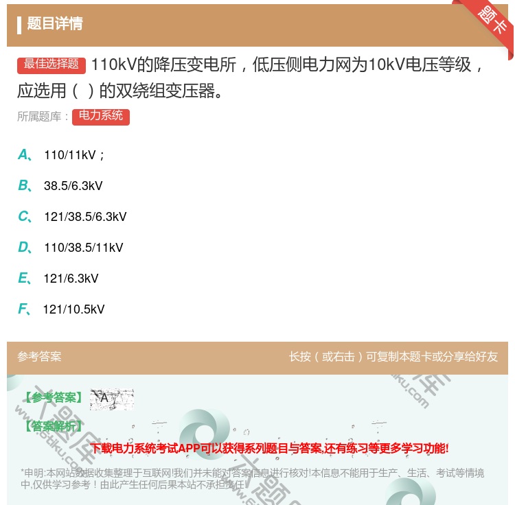 答案:110kV的降压变电所低压侧电力网为10kV电压等级应选用的...