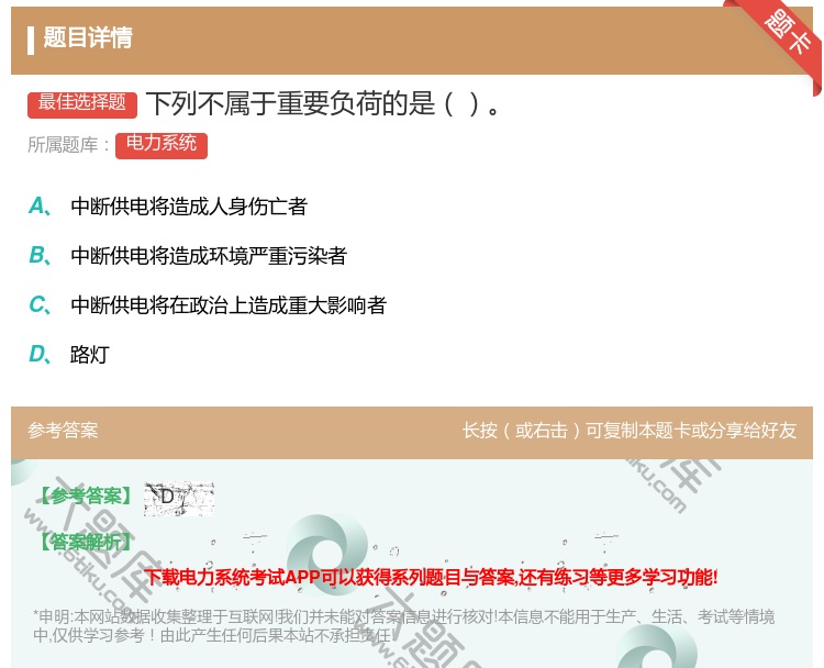 答案:下列不属于重要负荷的是...