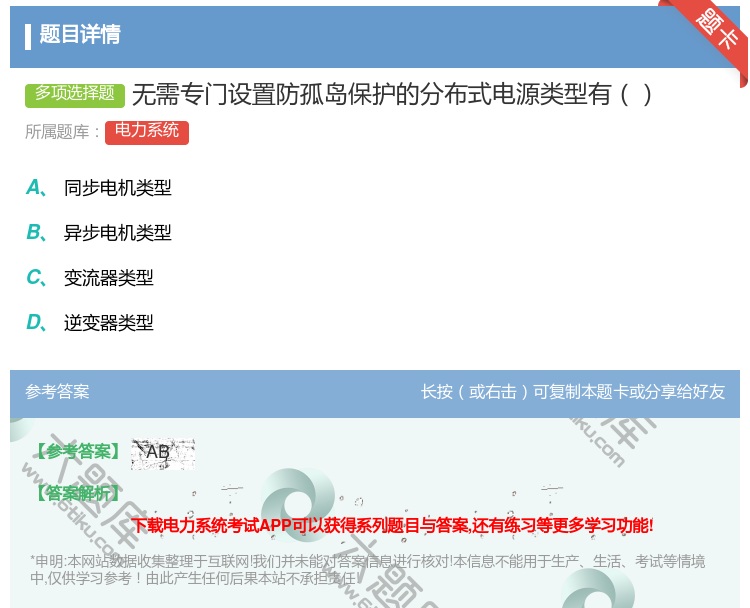 答案:无需专门设置防孤岛保护的分布式电源类型有...