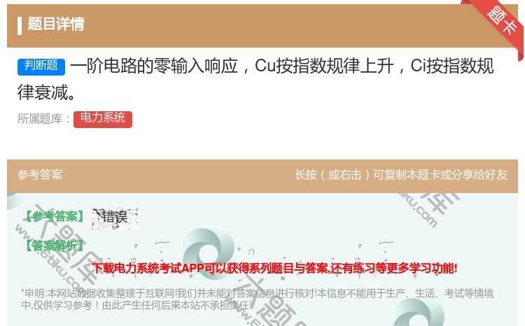 答案:一阶电路的零输入响应Cu按指数规律上升Ci按指数规律衰减...