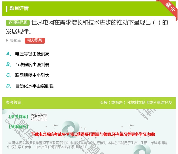 答案:世界电网在需求增长和技术进步的推动下呈现出的发展规律...