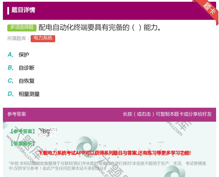 答案:配电自动化终端要具有完备的能力...