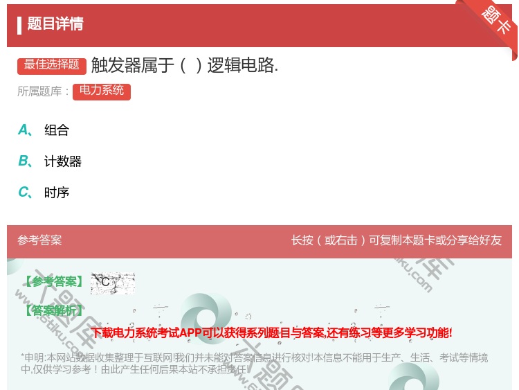 答案:触发器属于逻辑电路....