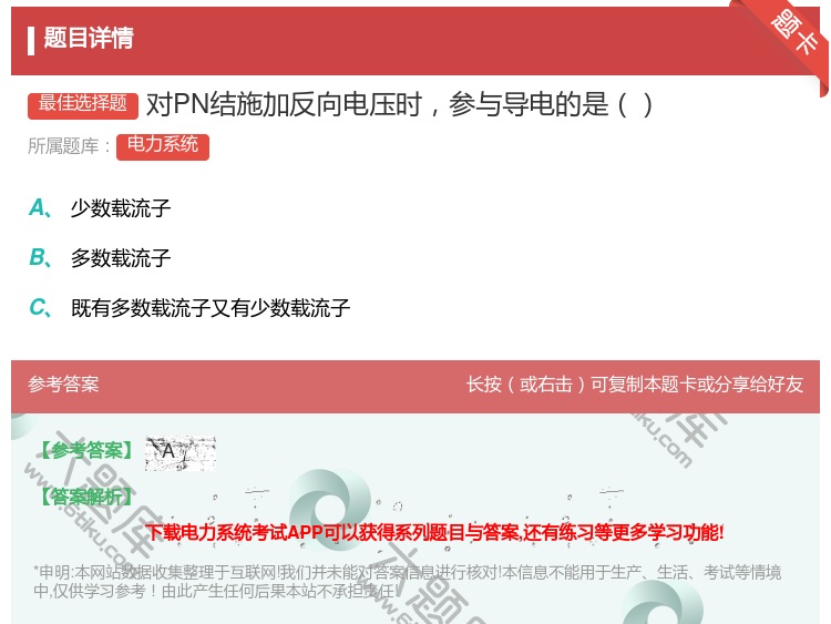 答案:对PN结施加反向电压时参与导电的是...