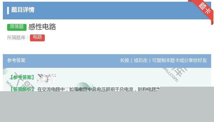 答案:感性电路...