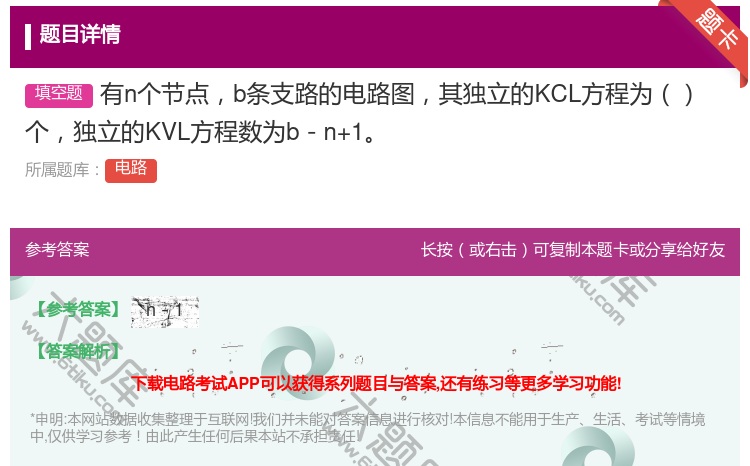 答案:有n个节点b条支路的电路图其独立的KCL方程为个独立的KVL...