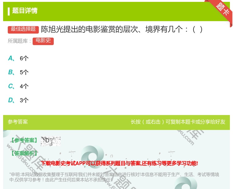 答案:陈旭光提出的电影鉴赏的层次境界有几个...