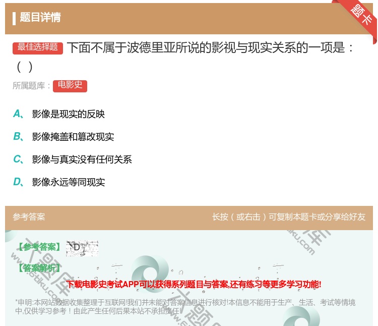 答案:下面不属于波德里亚所说的影视与现实关系的一项是...