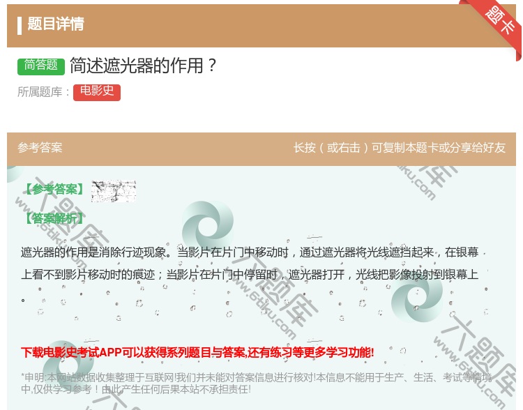 答案:简述遮光器的作用...