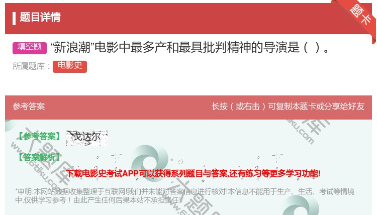 答案:新浪潮电影中最多产和最具批判精神的导演是...