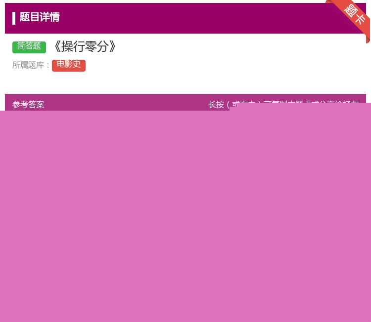 答案:操行零分...