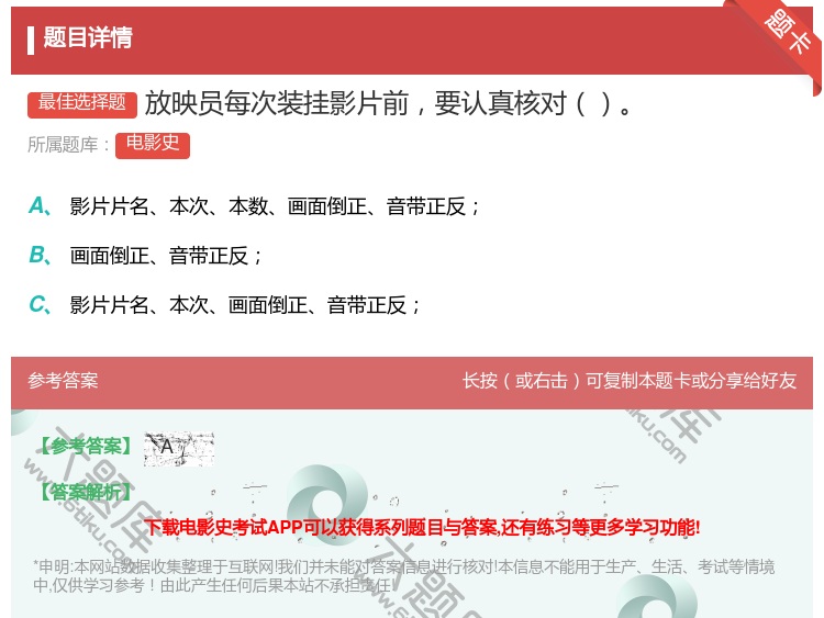 答案:放映员每次装挂影片前要认真核对...