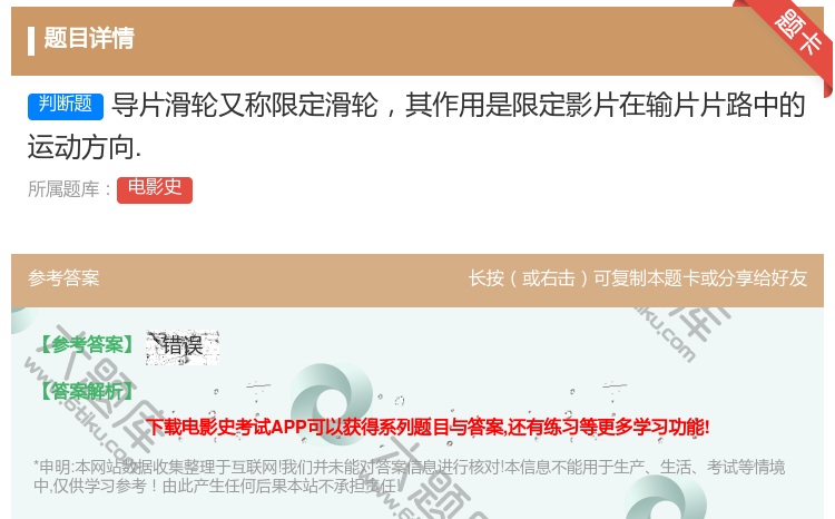 答案:导片滑轮又称限定滑轮其作用是限定影片在输片片路中的运动方向....