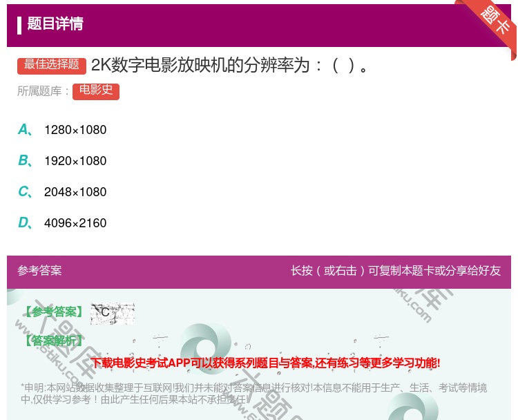 答案:2K数字电影放映机的分辨率为...