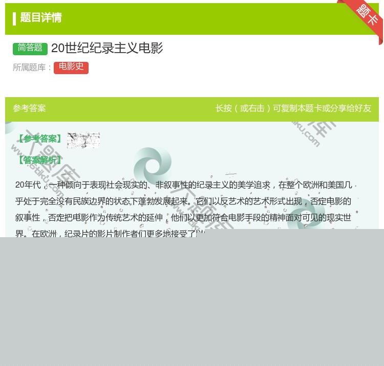 答案:20世纪纪录主义电影...