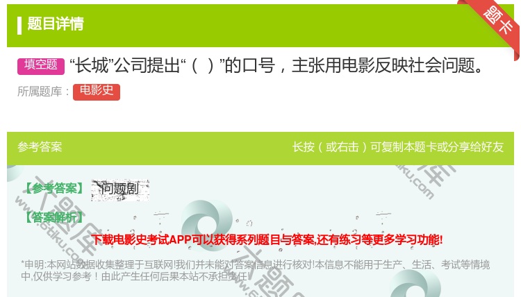 答案:长城公司提出的口号主张用电影反映社会问题...