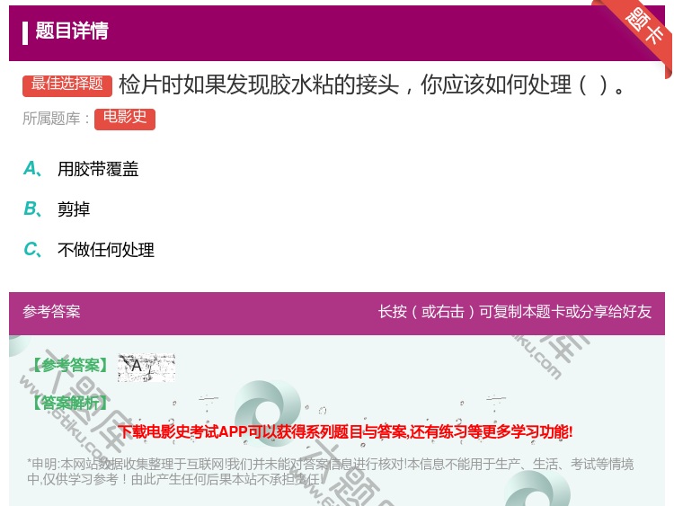 答案:检片时如果发现胶水粘的接头你应该如何处理...