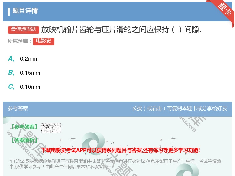 答案:放映机输片齿轮与压片滑轮之间应保持间隙....