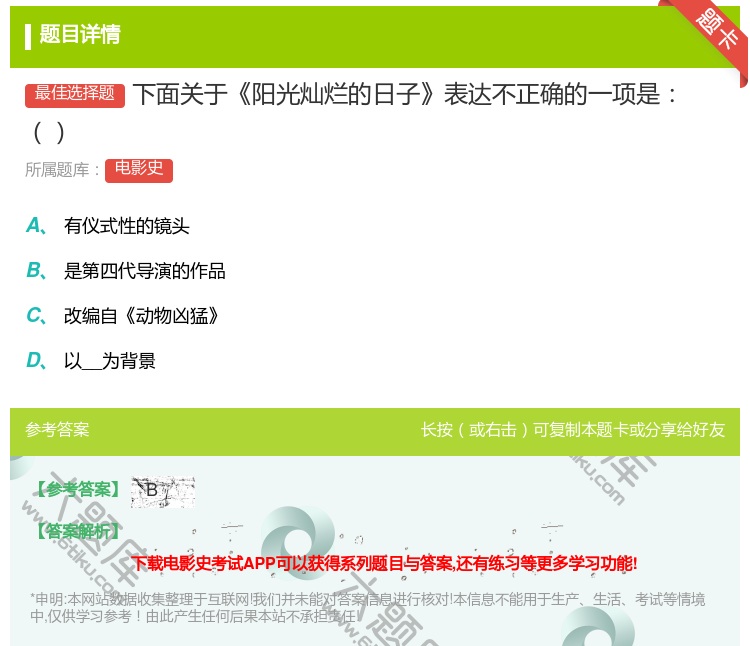 答案:下面关于阳光灿烂的日子表达不正确的一项是...