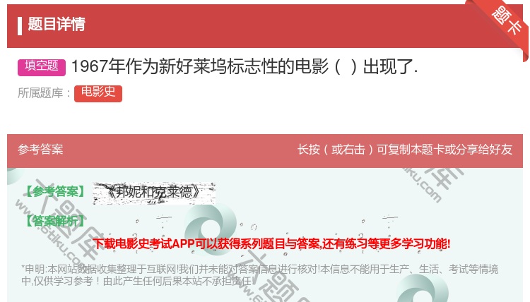 答案:1967年作为新好莱坞标志性的电影出现了....