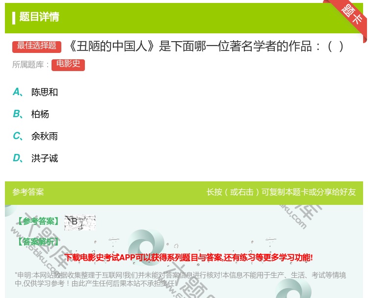 答案:丑陋的中国人是下面哪一位著名学者的作品...