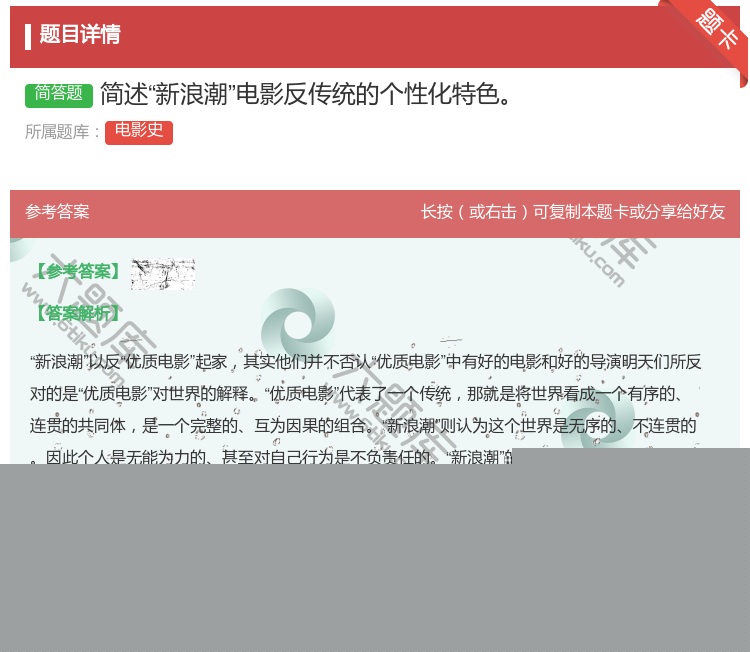 答案:简述新浪潮电影反传统的个性化特色...