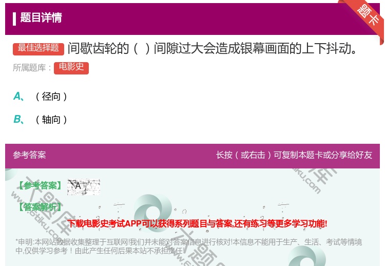 答案:间歇齿轮的间隙过大会造成银幕画面的上下抖动...