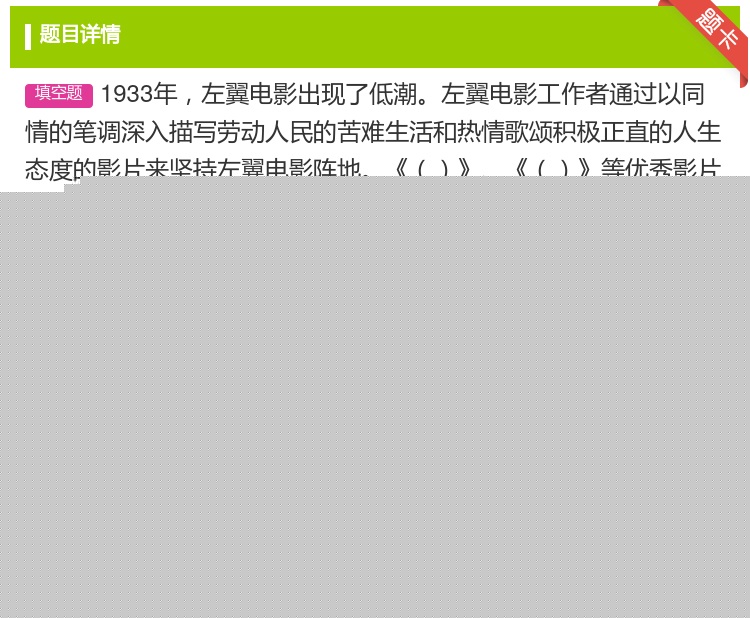 答案:1933年左翼电影出现了低潮左翼电影工作者通过以同情的笔调深...