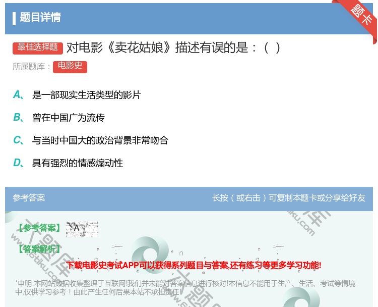 答案:对电影卖花姑娘描述有误的是...