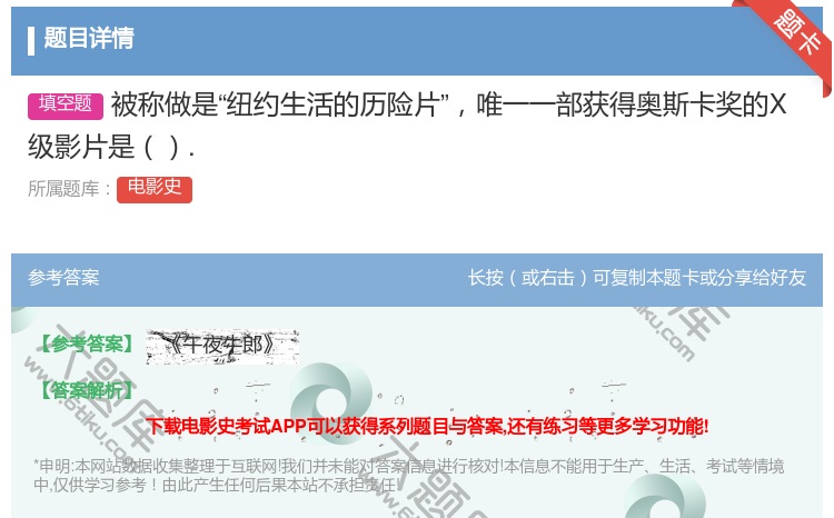 答案:被称做是纽约生活的历险片唯一一部获得奥斯卡奖的X级影片是....