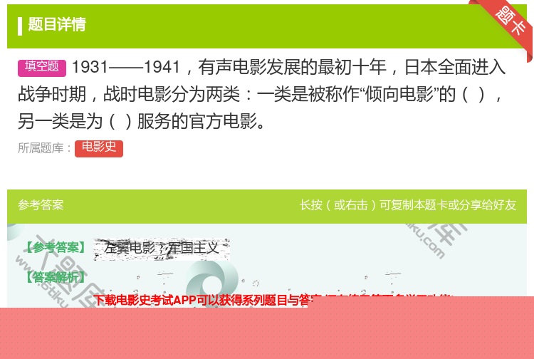 答案:1931——1941有声电影发展的最初十年日本全面进入战争时...
