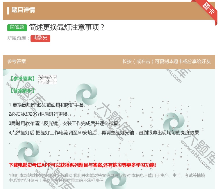 答案:简述更换氙灯注意事项...