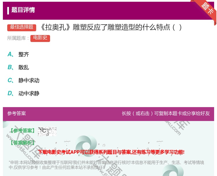 答案:拉奥孔雕塑反应了雕塑造型的什么特点...
