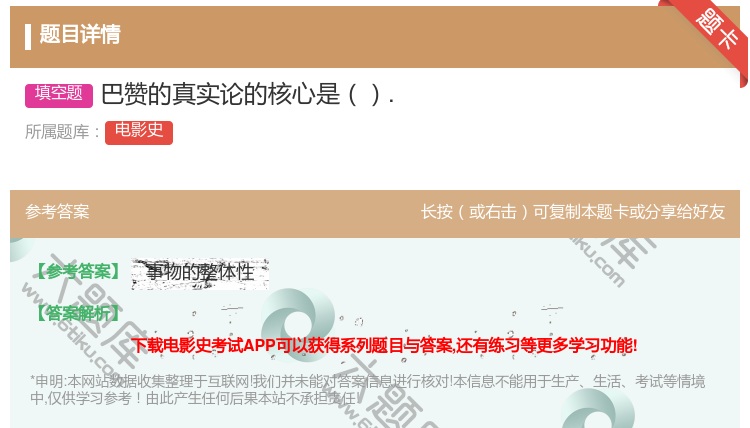 答案:巴赞的真实论的核心是....
