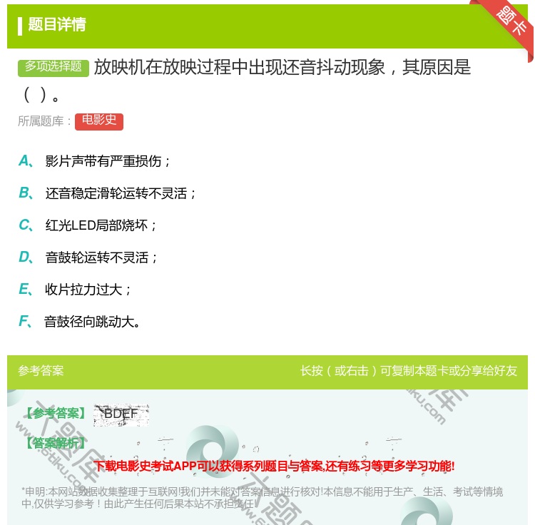 答案:放映机在放映过程中出现还音抖动现象其原因是...