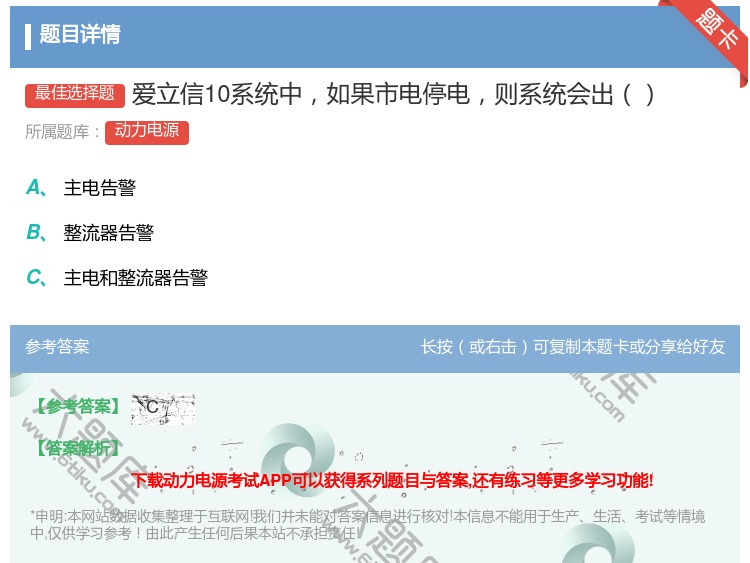 答案:爱立信10系统中如果市电停电则系统会出...