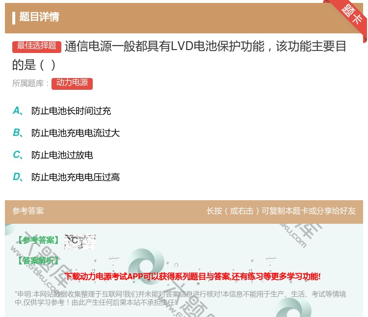 答案:通信电源一般都具有LVD电池保护功能该功能主要目的是...
