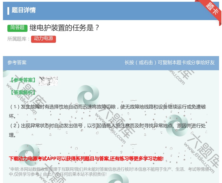 答案:继电护装置的任务是...
