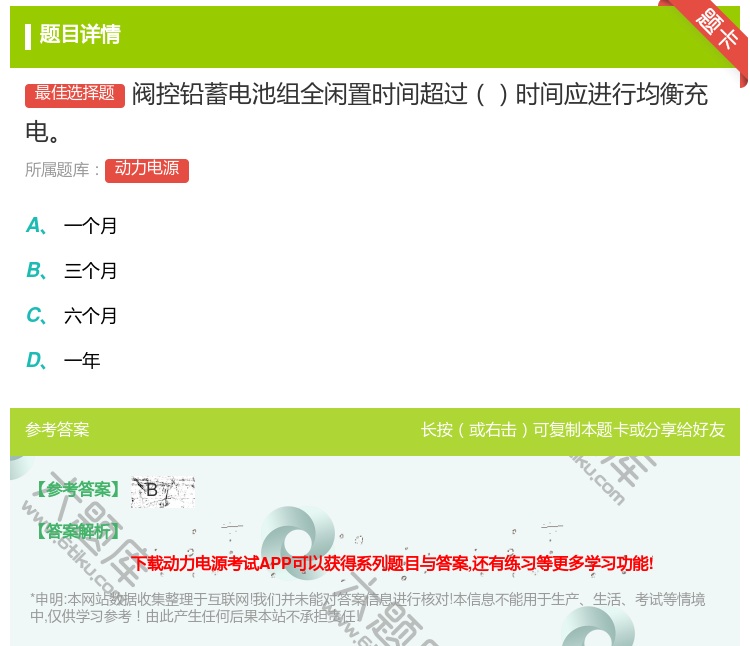 答案:阀控铅蓄电池组全闲置时间超过时间应进行均衡充电...