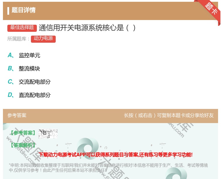 答案:通信用开关电源系统核心是...