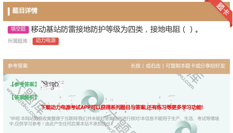 答案:移动基站防雷接地防护等级为四类接地电阻...
