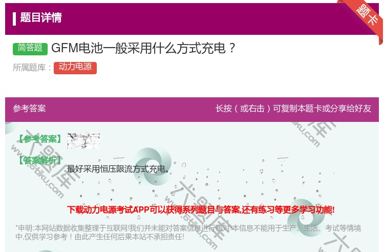 答案:GFM电池一般采用什么方式充电...