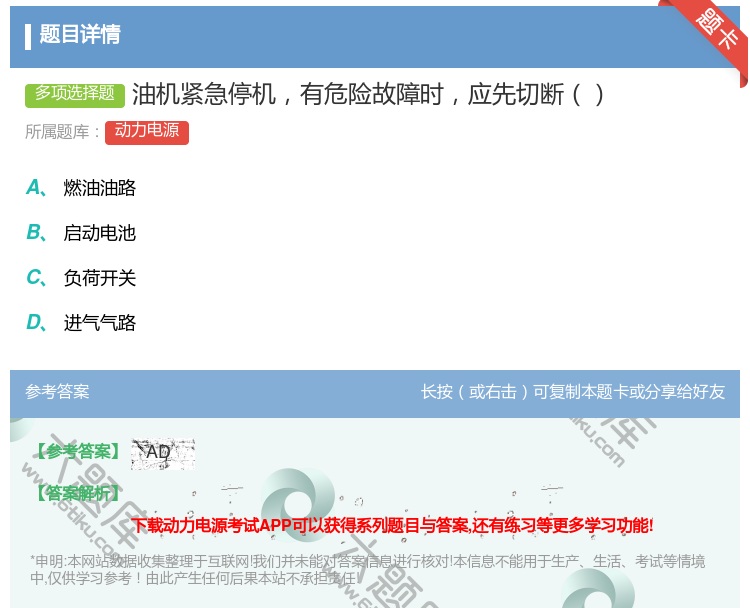 答案:油机紧急停机有危险故障时应先切断...