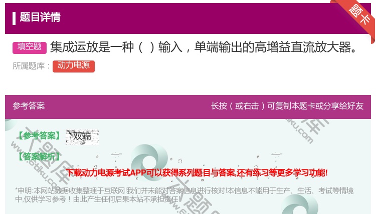 答案:集成运放是一种输入单端输出的高增益直流放大器...