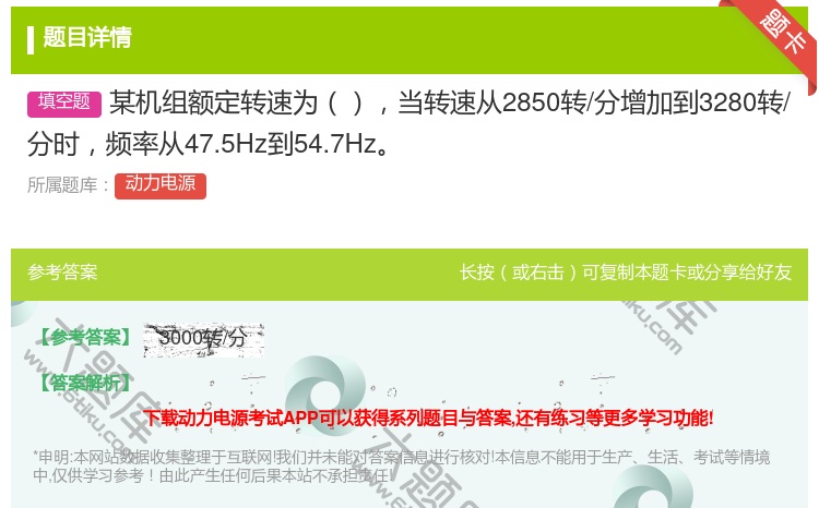 答案:某机组额定转速为当转速从2850转/分增加到3280转/分时...