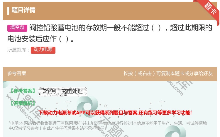 答案:阀控铅酸蓄电池的存放期一般不能超过超过此期限的电池安装后应作...