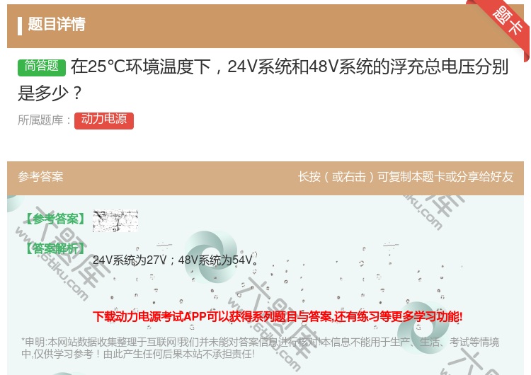 答案:在25℃环境温度下24V系统和48V系统的浮充总电压分别是多...