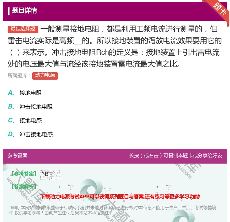 答案:一般测量接地电阻都是利用工频电流进行测量的但雷击电流实际是高...