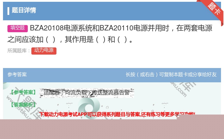 答案:BZA20108电源系统和BZA20110电源并用时在两套电...